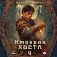 Империя Хоста 4