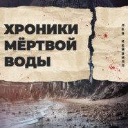 Хроники мёртвой воды