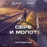 Серб и Молот