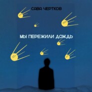 Мы пережили дождь