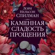 Каменная сладость прощения