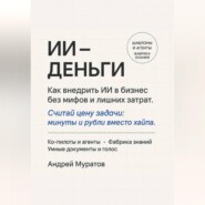 ИИ – деньги