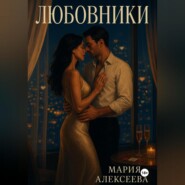 Любовники