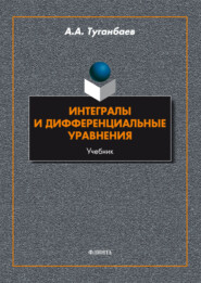 Интегралы и дифференциальные уравнения