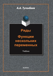 Ряды. Функции нескольких переменных
