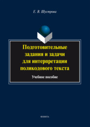 Подготовительные задания и задачи для интерпретации поликодового текста