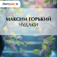 Чудаки