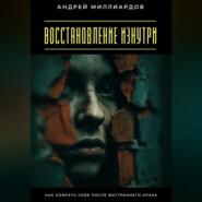 Восстановление изнутри. Как собрать себя после внутреннего краха