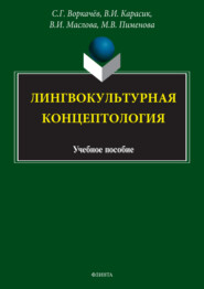 Лингвокультурная концептология