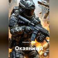 Окаянный