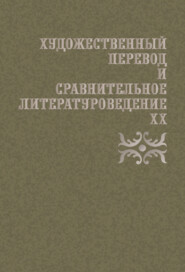 Художественный перевод и сравнительное литературоведение. XX
