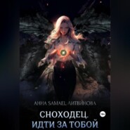 Сноходец. Идти за тобой