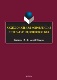 XXXIX Зональная конференция литературоведов Поволжья