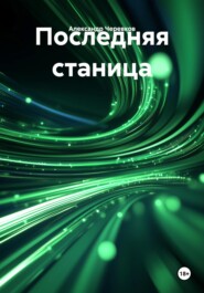 Последняя станица