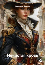 Нечистая кровь