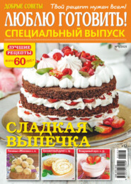 Люблю готовить! Спецвыпуск. №5/2025