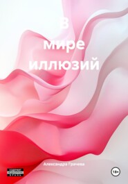 В мире иллюзий