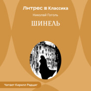 Шинель