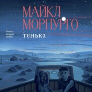 Тенька