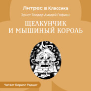 Щелкунчик и Мышиный король