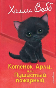 Котёнок Арли, или Пушистый пожарный