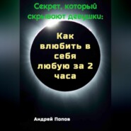 Секрет который скрывают девушки: Как влюбить в себя любую за 2 часа