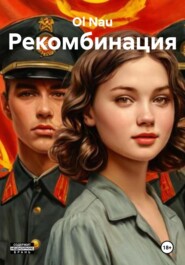 Рекомбинация