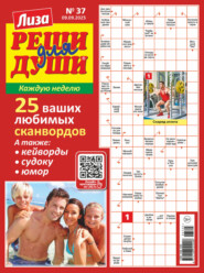 Журнал «Лиза. Реши для души» №37/2025