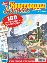 Журнал «Лиза. Кроссворды для всех» №11/2025