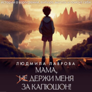 Мама, держи меня за капюшон!
