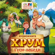 ХРУМ. Гуси-Лебеди