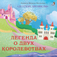 Легенда о двух королевствах