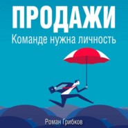 Продажи. Команде нужна личность