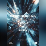 Мобилизованный 1,2 части из трилогии. Это ужасно и наяву.
