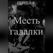Месть гадалки