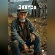 Завтра