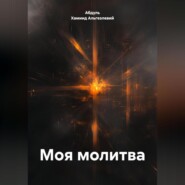 МОЯ МОЛИТВА