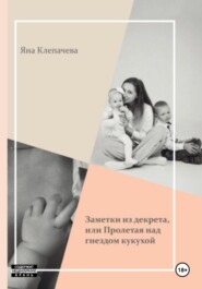 Заметки из декрета, или Пролетая над гнездом кукухой