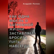 Как одна мысль о загробной жизни заставляет бросить пить навсегда