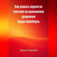 Как решать задачи по генетике на применение уравнения Харди-Вайнберга