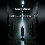 Дальше Бога нет
