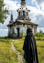 Прихожанка