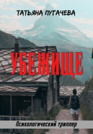 Убежище