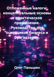 Отложенные налоги: концептуальные основы и практическое применение. Руководство для оценщиков бизнеса и бухгалтеров.