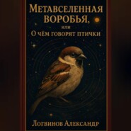 Метавселенная воробья, или О чём говорят птички