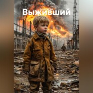 Выживший