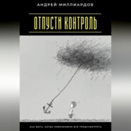 Отпусти контроль. Как жить, когда невозможно всё предусмотреть
