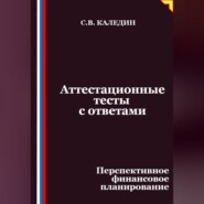 Аттестационные тесты с ответами. Перспективное финансовое планирование