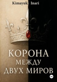Корона Между Двух Миров