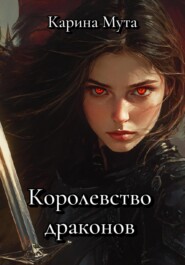 Королевство драконов